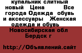 купальник слитный новый › Цена ­ 850 - Все города Одежда, обувь и аксессуары » Женская одежда и обувь   . Новосибирская обл.,Бердск г.